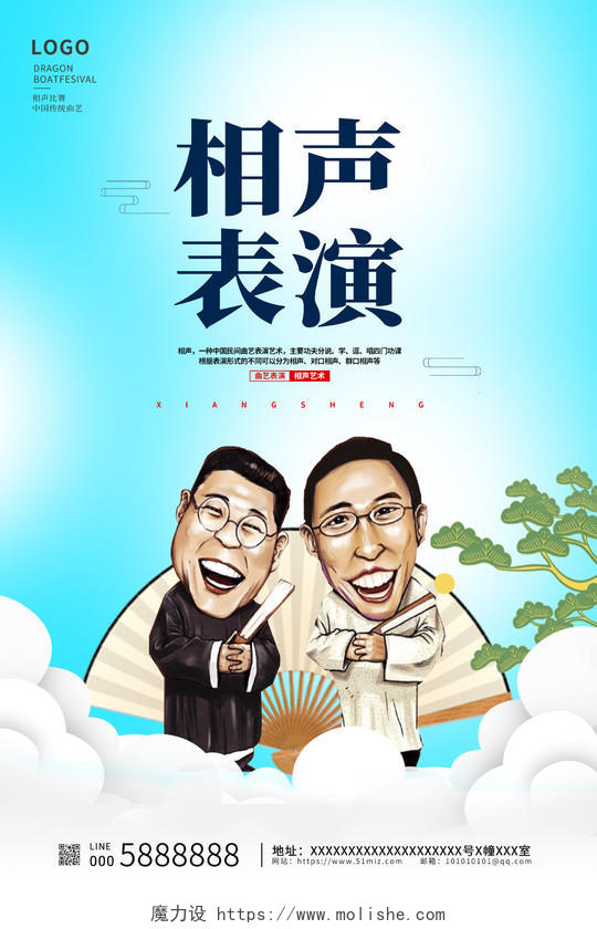蓝色卡通中国传统曲艺相声海报设计